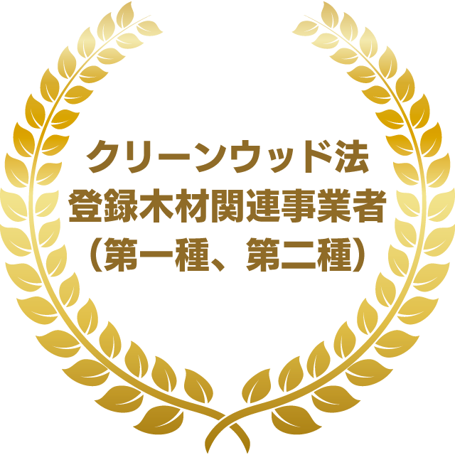 クリーンウッド法　登録木材関連事業者（第一種、第二種）