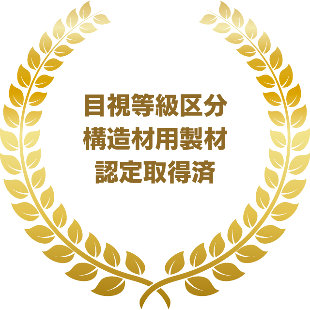 目視等級区分構造材用製材認定取得済